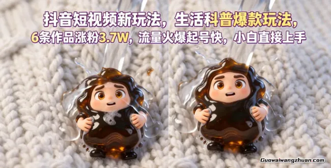 生活科普赛道新爆款：6条作品涨粉3.7W，已验证的快速起号与创作者计划变现打法