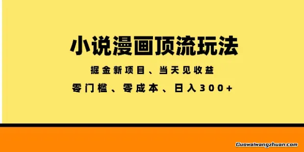 漫画小说内容创作新玩法：AI辅助实现稳定日收益，适合新手快速启动