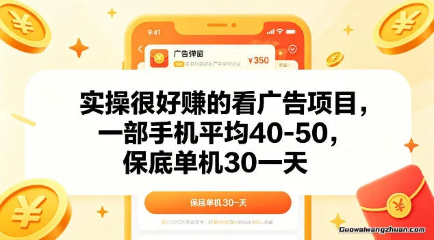 轻量化手机副业实操：广告收益项目拆解，单人单机可操作的日收益渠道