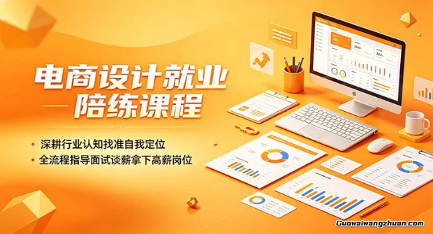 电商设计就业陪练课程：深耕行业认知找准自我定位，全流程指导面试谈薪拿下高薪岗位