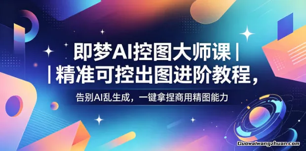 即梦AI控图核心技术：系统掌握主体锁定、轮廓精修与动态姿态三大高阶技法