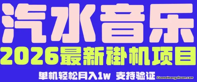 汽水音乐平台新趋势：搭建自动化内容系统，实现稳定副业月收益