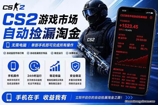 CS2市场自动捡漏淘金，日均几张，一部手机即可完成，无需电脑【揭秘】