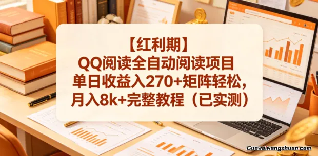 红利期！QQ阅读全自动阅读项目，单日收益入270+ 矩阵月入8k+完整教程（已实测）