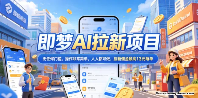 2026年即梦AI拉新项目新玩法，拉新佣金最高13元每单，无任何门槛，操作非常简单，人人都可做