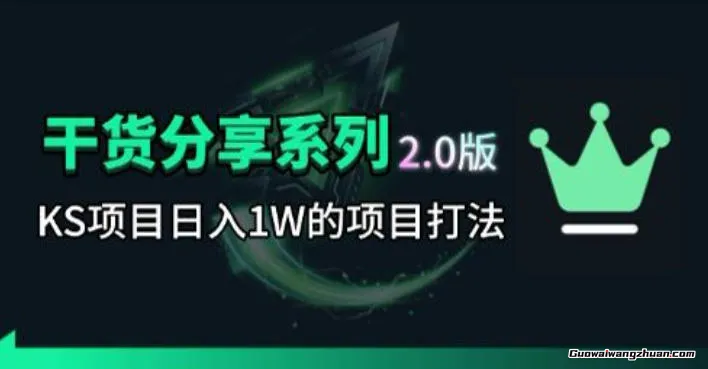 KS项目2.0期：拆本周结1W项目思路，几张图撬动流量群体，真的生猛