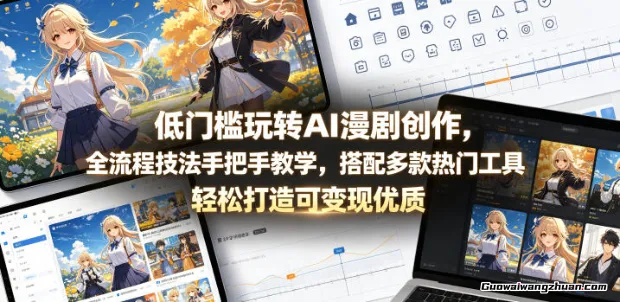 从灵感到收益：一站式AI漫剧工作流，整合热门工具实现全流程创作