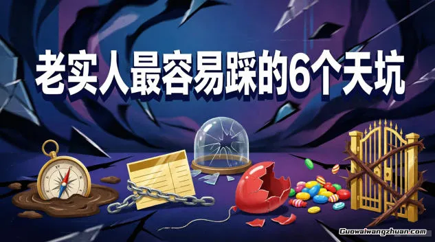 老实人的6大认知陷阱：为什么你总吃亏，以及如何建立破局思维