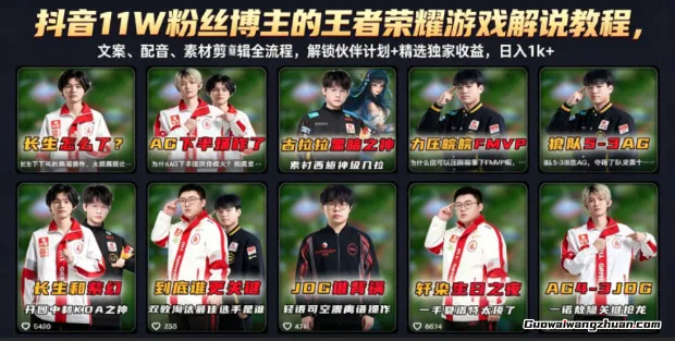 王者荣耀解说创作-变现闭环：11W粉博主亲授全流程，解锁抖音游戏博主收益模式