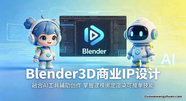 Blender3D商业IP设计：融合AI工具辅助创作，掌握建模绑定渲染可接单技能