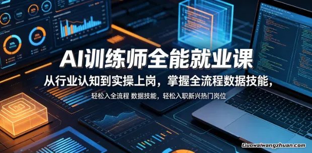 传统岗位转型AI训练师指南：3个月系统掌握智能时代黄金技能
