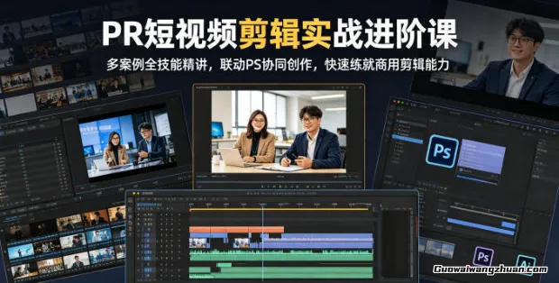 PR剪辑师职业突破课：案例拆解+PS联动实战，30天打造商业级作品集