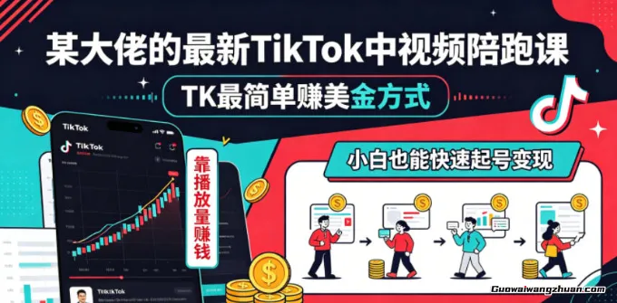 TikTok中视频轻创业指南：最简单赚美金方式，靠播放量赚钱，小白也能快速起号变现