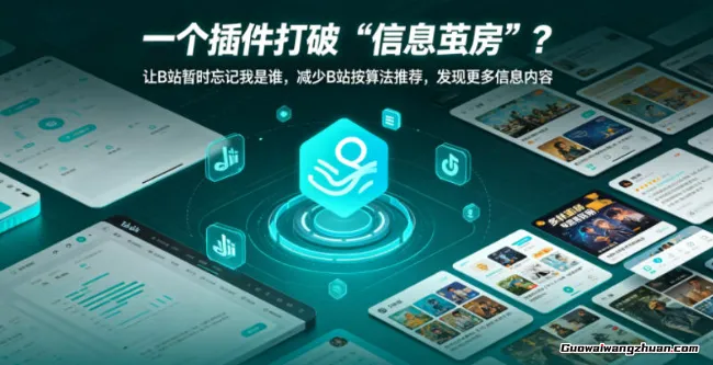 一个插件打破“信息茧房”？让B站暂时忘记我是谁，减少B站按算法推荐，发现更多信息内容