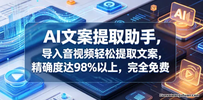 AI文案提取助手，导入音视频轻松提取文案，精确度达98%以上，完全免费