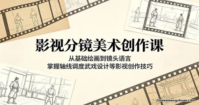 影视分镜美术创作课：从基础绘画到镜头语言，掌握轴线调度武戏设计等影视创作技巧
